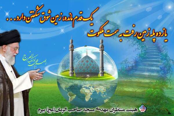 السلام علیک یا صاحب الزمان